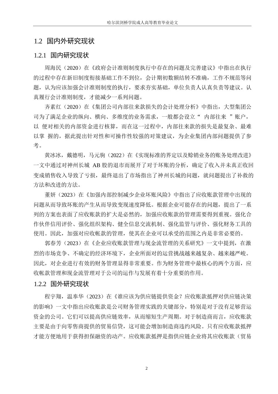 25年WP美的集团应收账款存在的问题及其对策分析0-约10258字符.docx_第6页