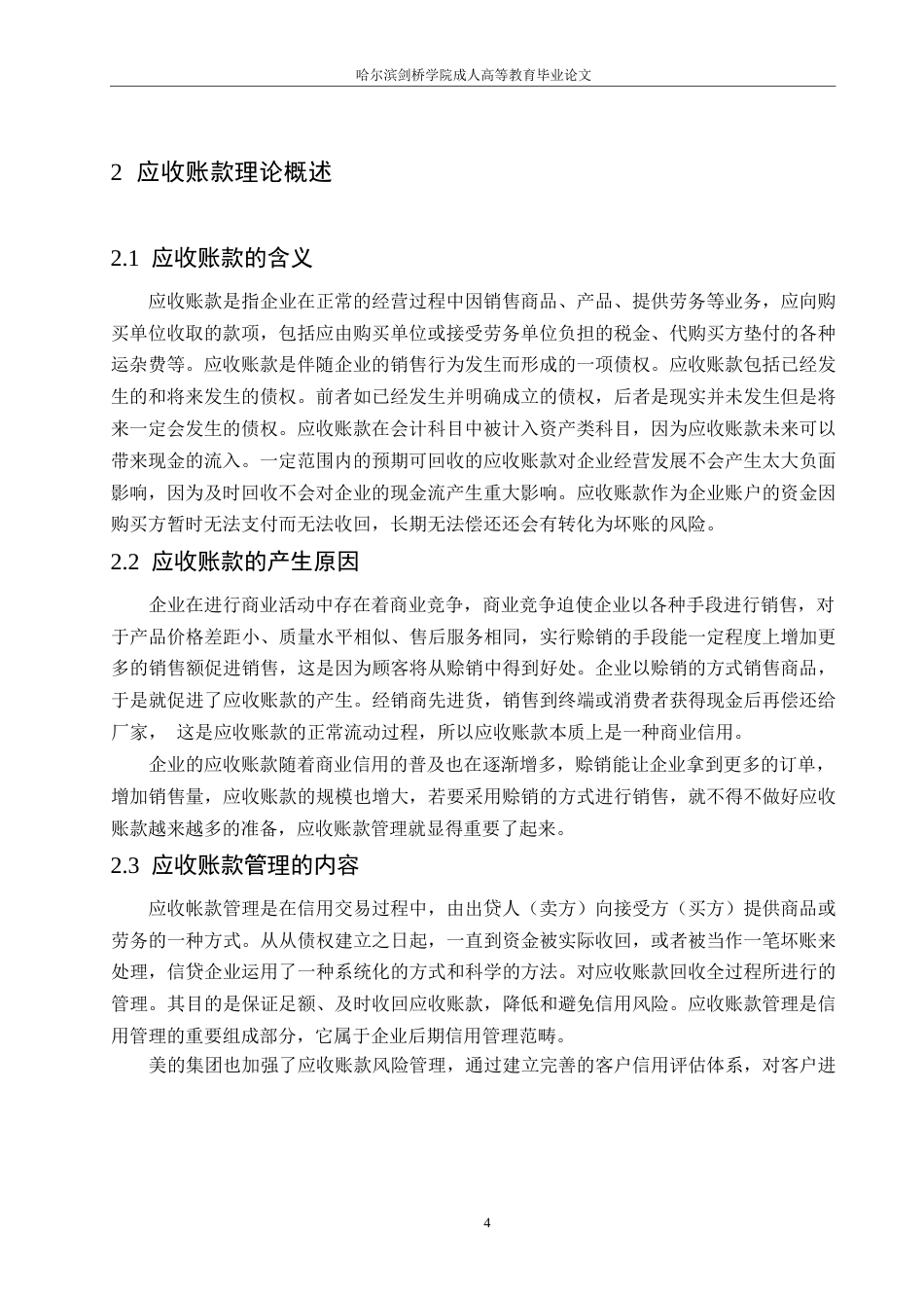 25年WP美的集团应收账款存在的问题及其对策分析0-约10258字符.docx_第8页