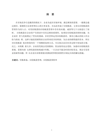 25年WP美的集团应收账款存在的问题及其对策分析0-约10258字符.docx