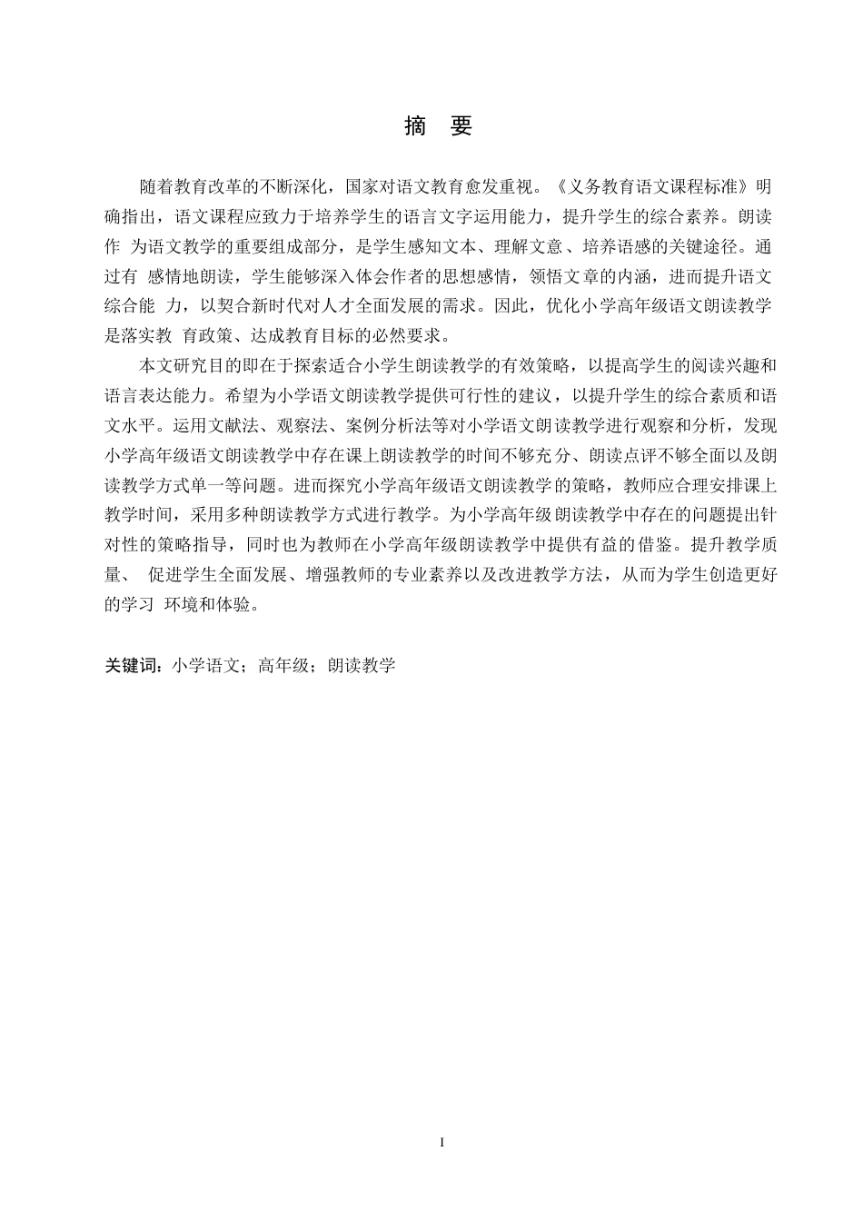 25年WP小学教育-小学高年级语文朗读教学中存在的问题及对策-8.960-10750.docx_第1页