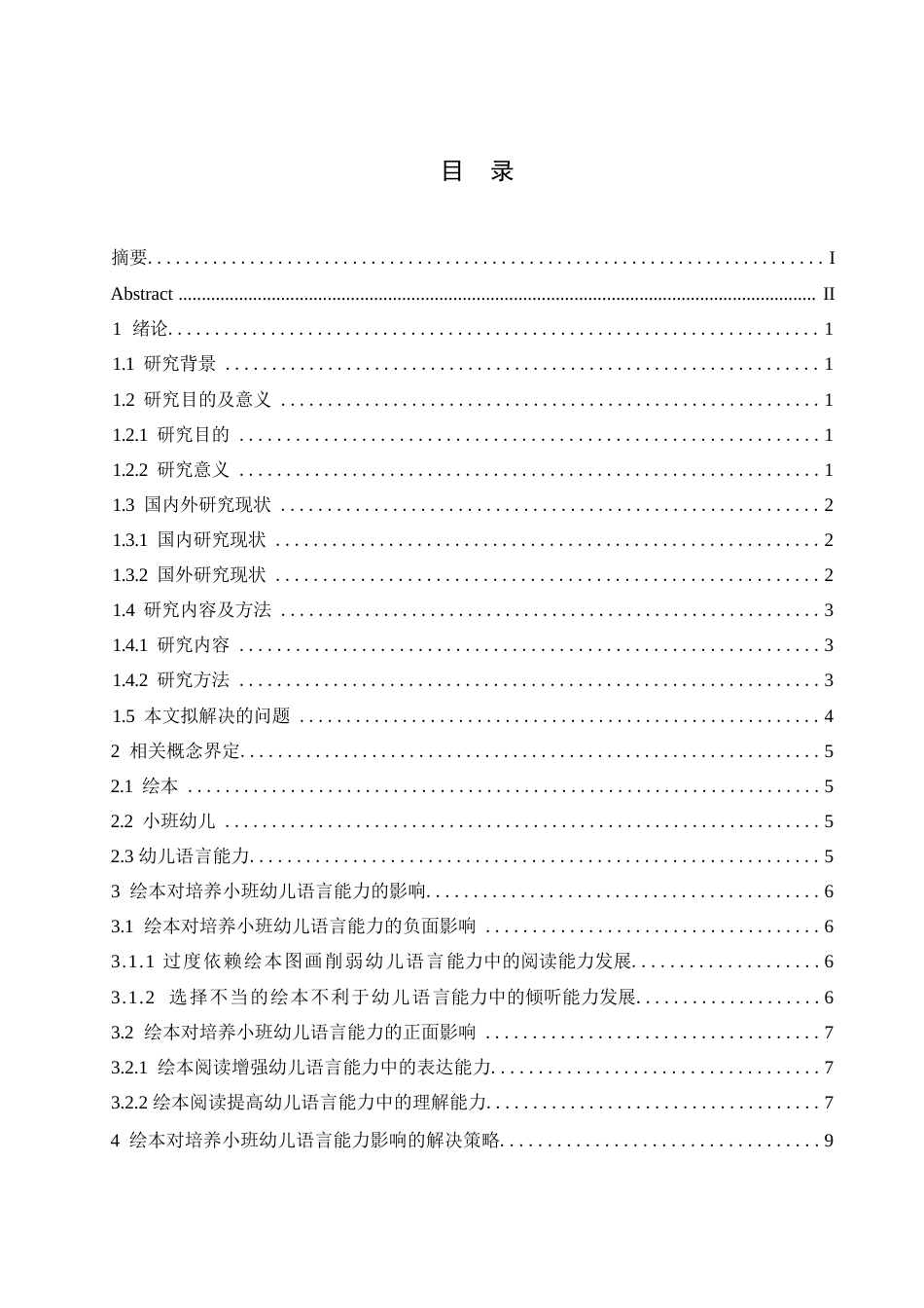 25年WP学前教育-绘本对培养小班幼儿语言能力的影响及解决策略-25.550-13868.docx_第4页