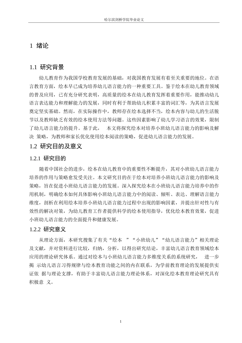 25年WP学前教育-绘本对培养小班幼儿语言能力的影响及解决策略-25.550-13868.docx_第6页