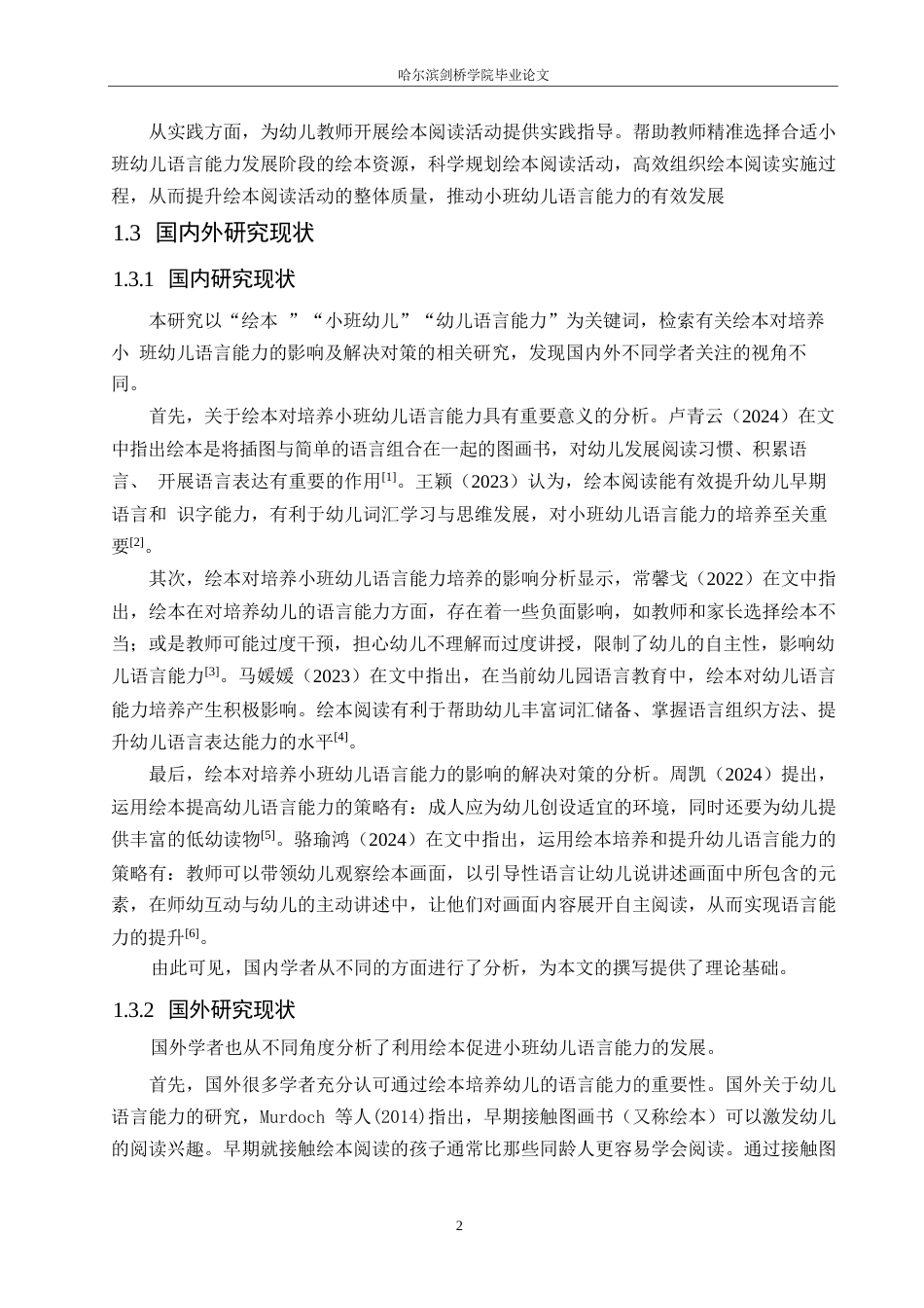 25年WP学前教育-绘本对培养小班幼儿语言能力的影响及解决策略-25.550-13868.docx_第7页