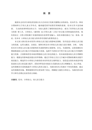 25年WP学前教育-绘本对培养小班幼儿语言能力的影响及解决策略-25.550-13868.docx