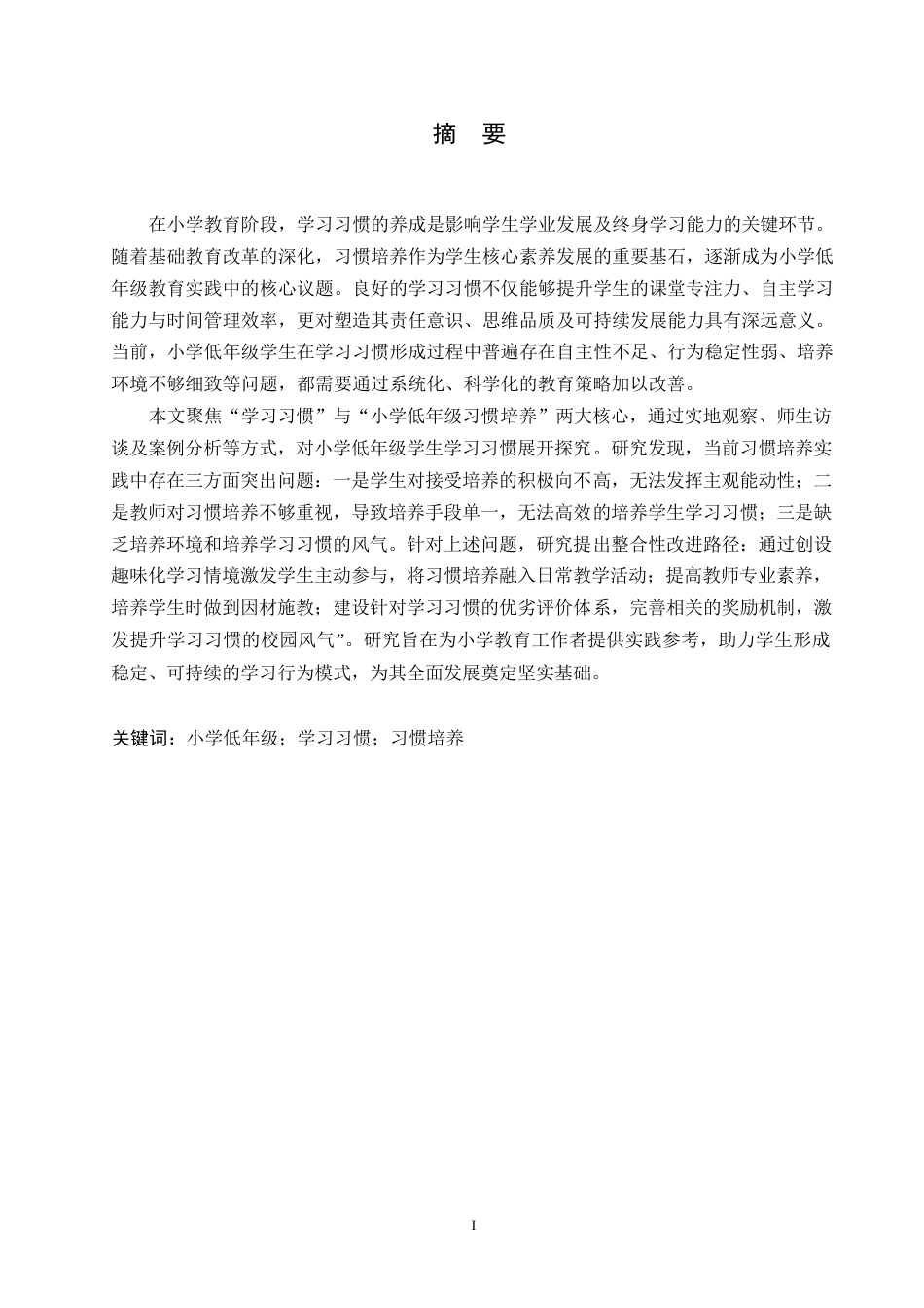 25年WP小学教育-低年级小学生学习习惯培养中存在的问题及对策-26.640-12739.docx_第1页