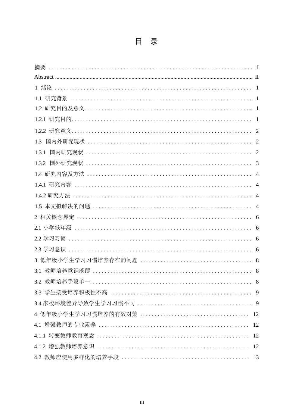 25年WP小学教育-低年级小学生学习习惯培养中存在的问题及对策-26.640-12739.docx_第5页