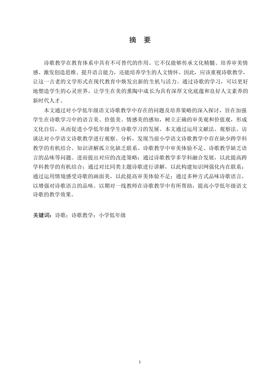 25年WP小学教育-小学低年级语文诗歌教学中存在的问题及解决策略-17.790-12408.docx_第1页