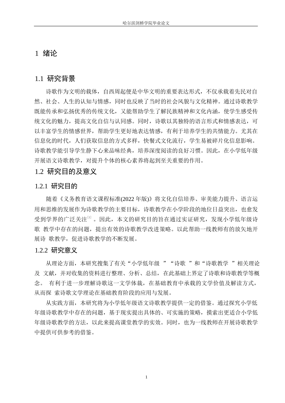 25年WP小学教育-小学低年级语文诗歌教学中存在的问题及解决策略-17.790-12408.docx_第5页
