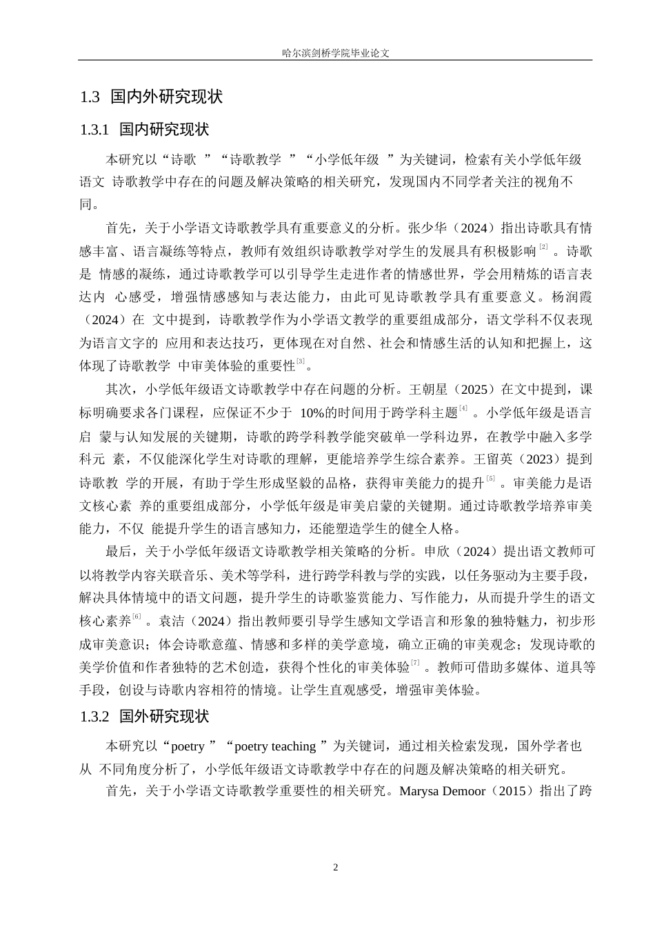 25年WP小学教育-小学低年级语文诗歌教学中存在的问题及解决策略-17.790-12408.docx_第6页