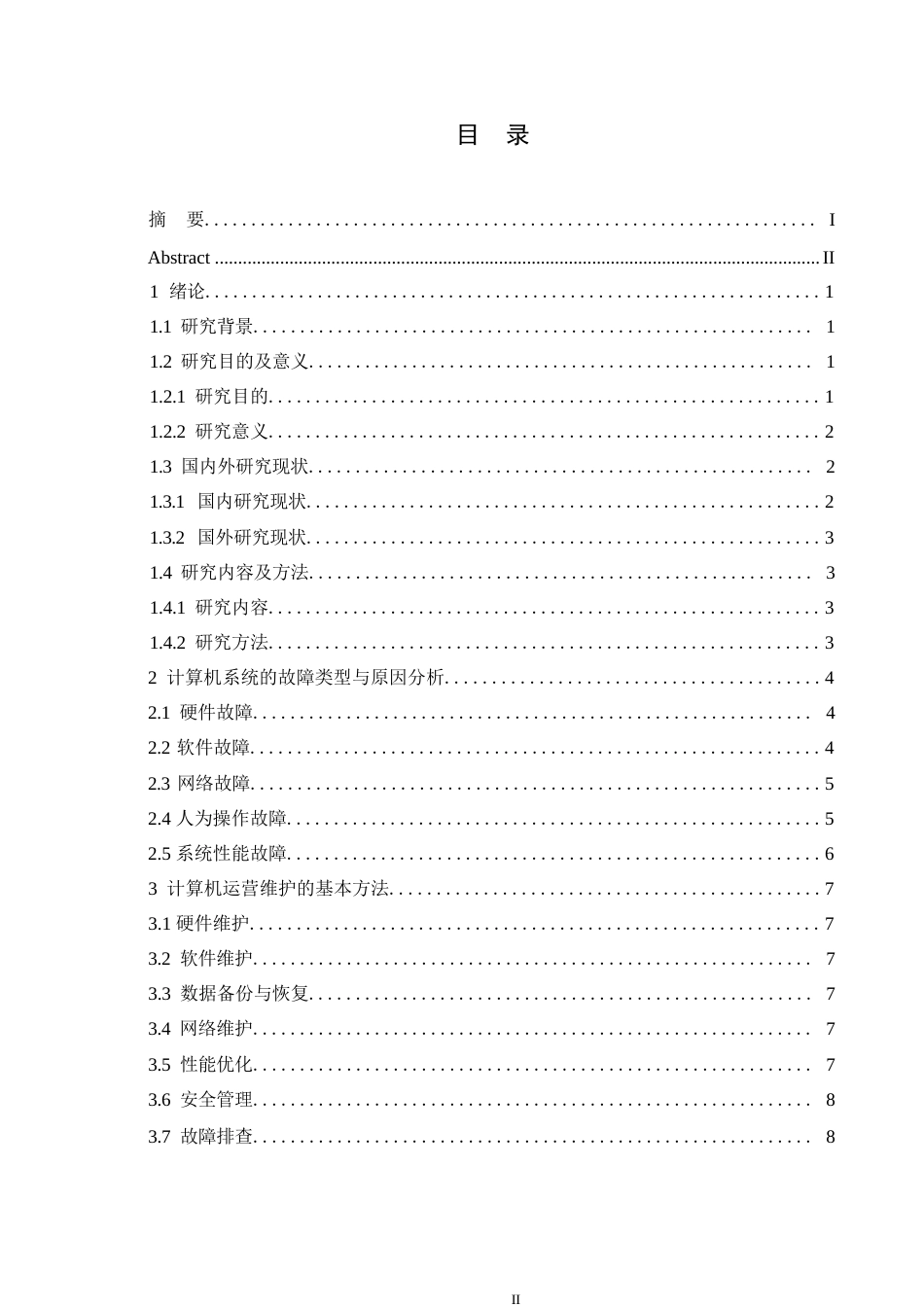 25年WP关于计算机运营维护与维修方法的设计0-10221.docx_第3页