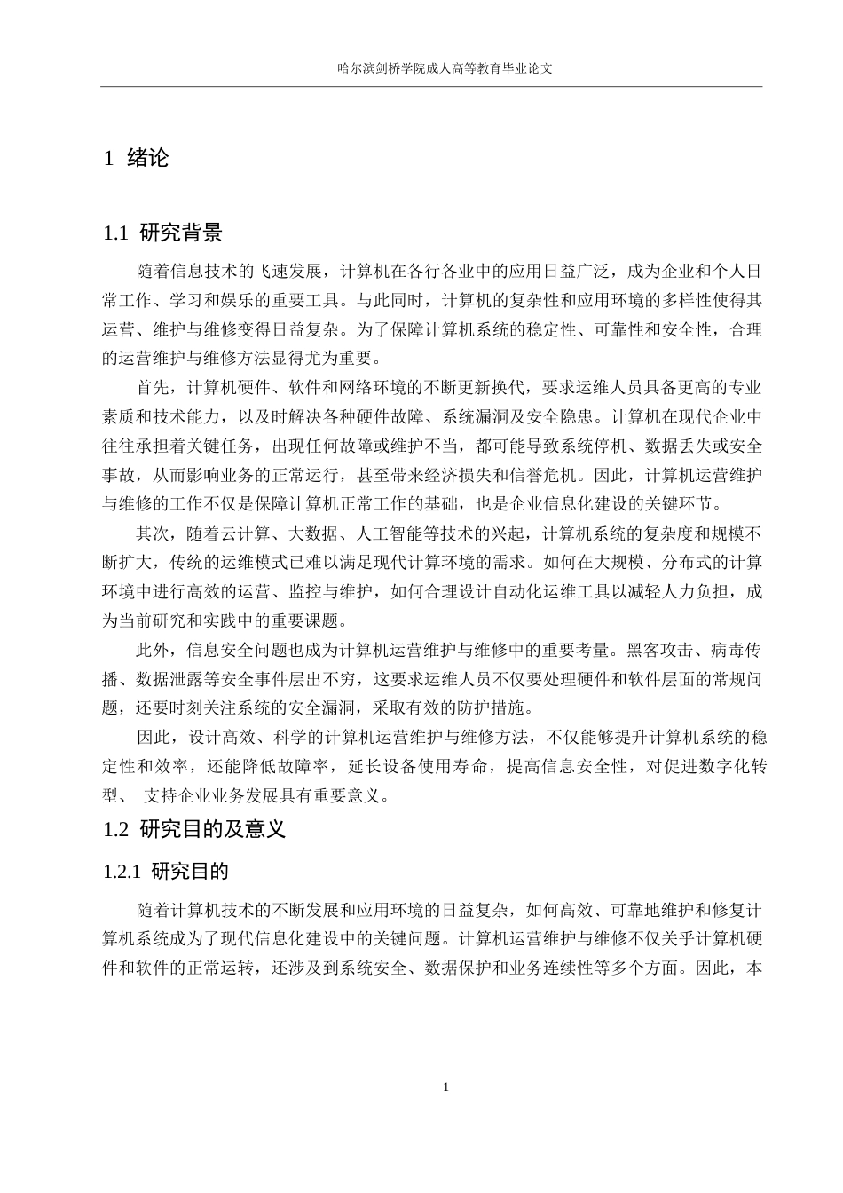 25年WP关于计算机运营维护与维修方法的设计0-10221.docx_第5页