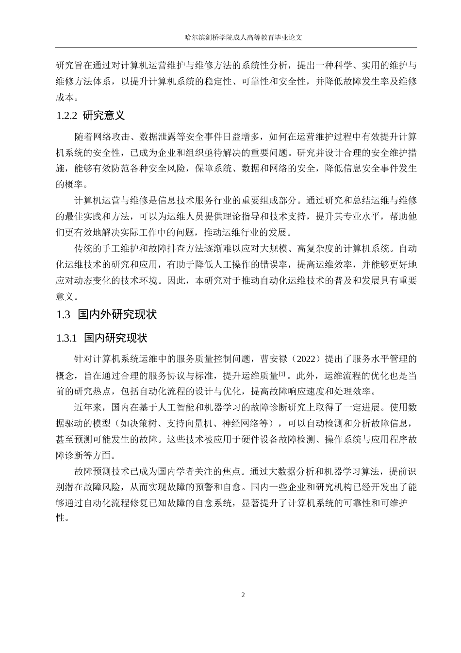25年WP关于计算机运营维护与维修方法的设计0-10221.docx_第6页