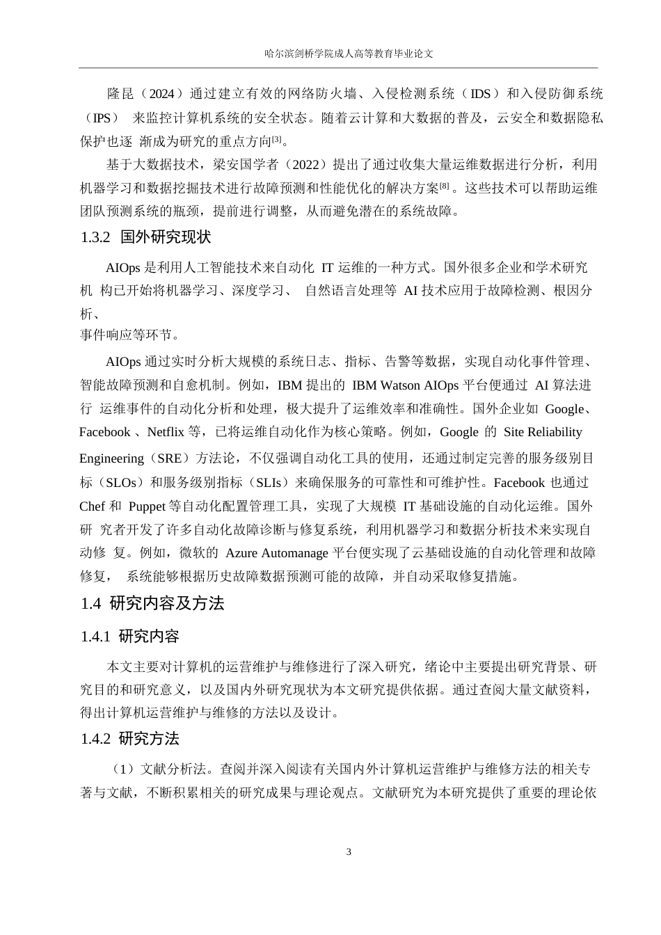 25年WP关于计算机运营维护与维修方法的设计0-10221.docx_第7页