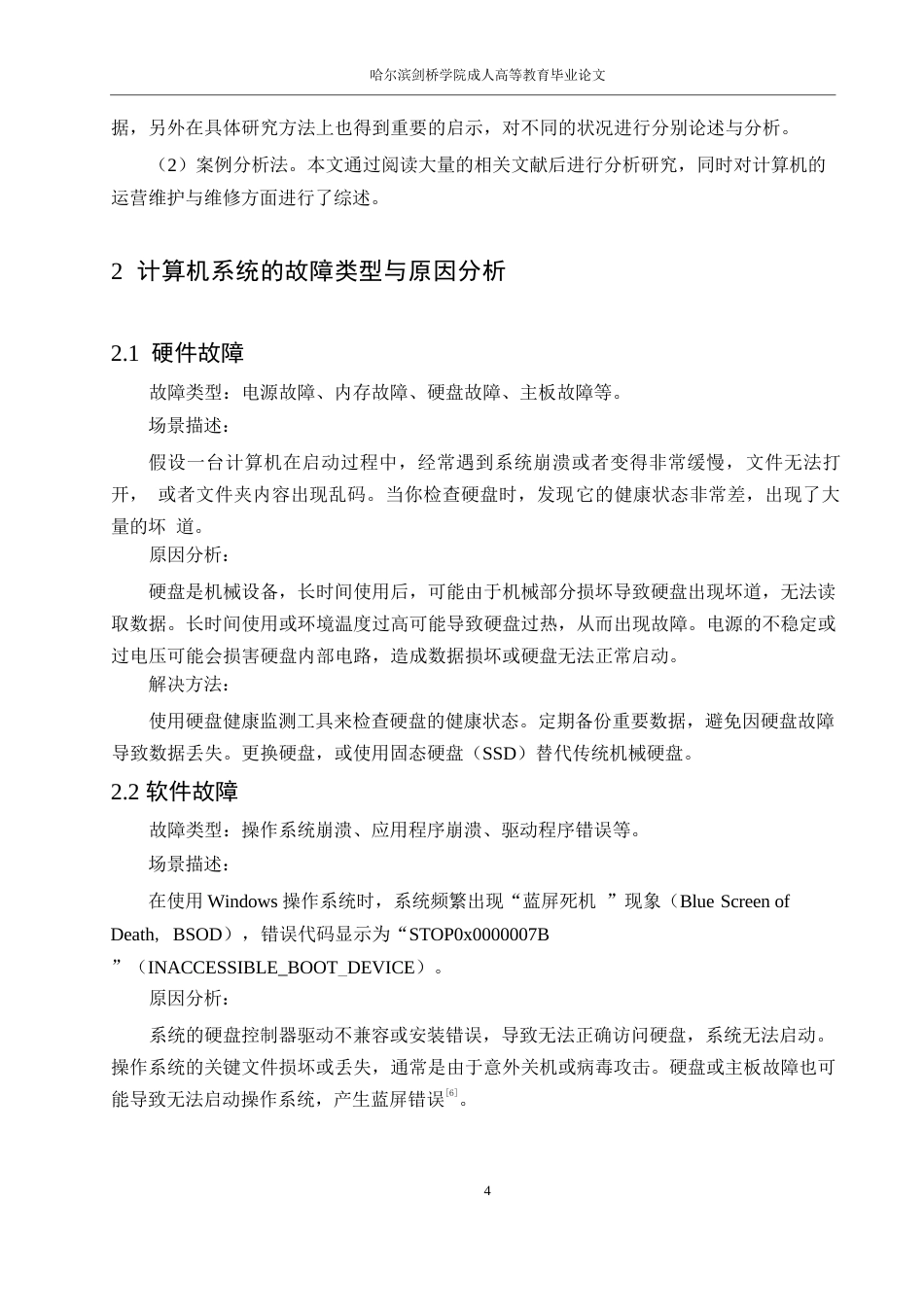 25年WP关于计算机运营维护与维修方法的设计0-10221.docx_第8页