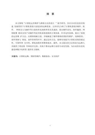 25年WP关于计算机运营维护与维修方法的设计0-10221.docx