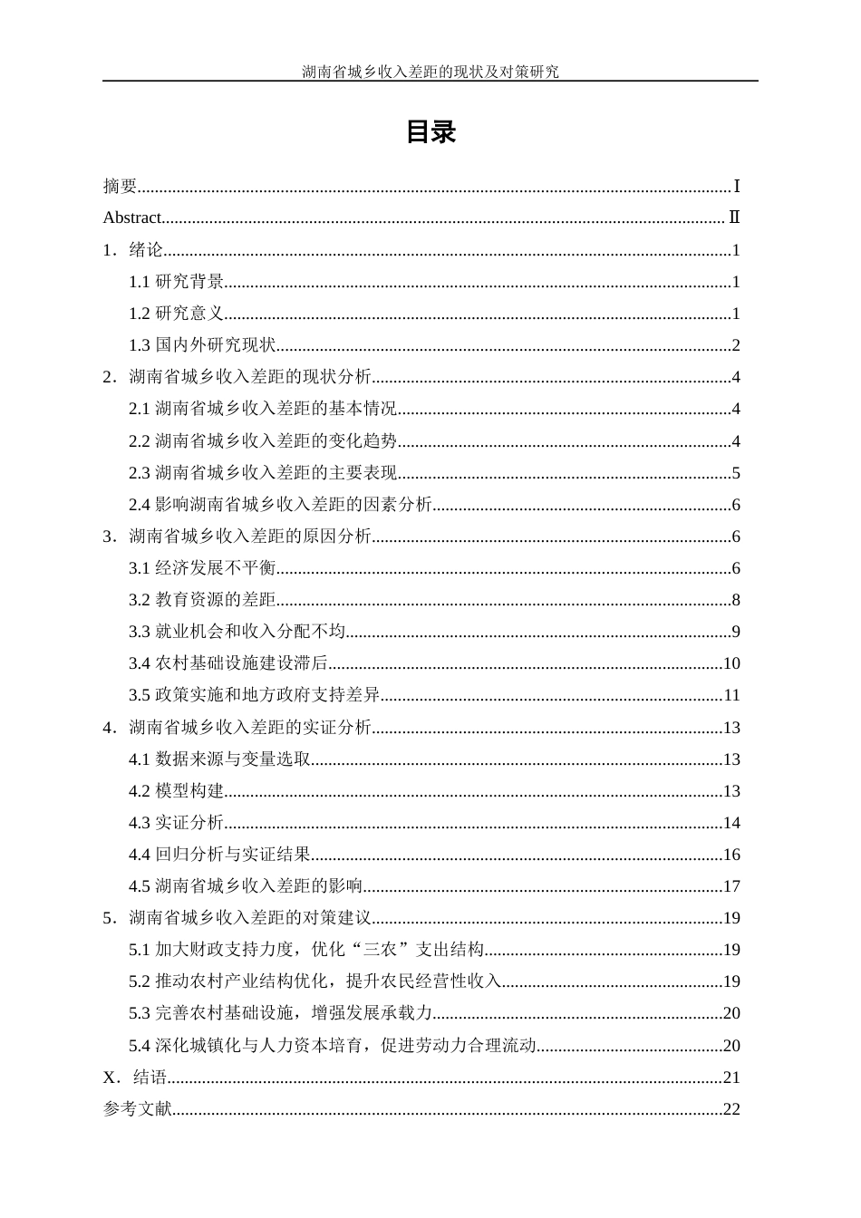 25年WP经济学-湖南省城乡收入差距的现状及对策研究12.210-16972.docx_第1页