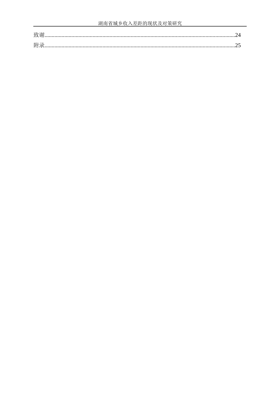 25年WP经济学-湖南省城乡收入差距的现状及对策研究12.210-16972.docx_第2页
