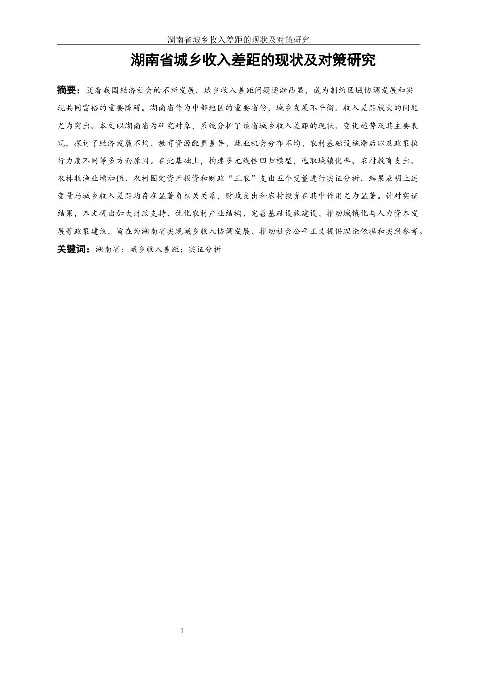 25年WP经济学-湖南省城乡收入差距的现状及对策研究12.210-16972.docx_第3页
