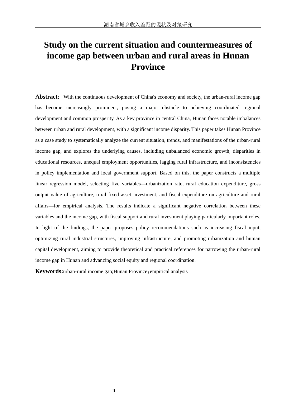 25年WP经济学-湖南省城乡收入差距的现状及对策研究12.210-16972.docx_第4页