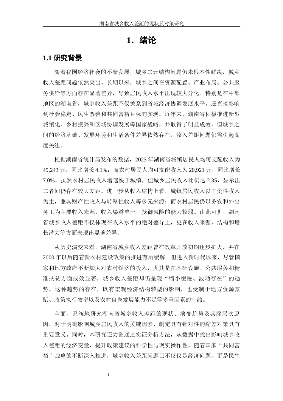 25年WP经济学-湖南省城乡收入差距的现状及对策研究12.210-16972.docx_第5页