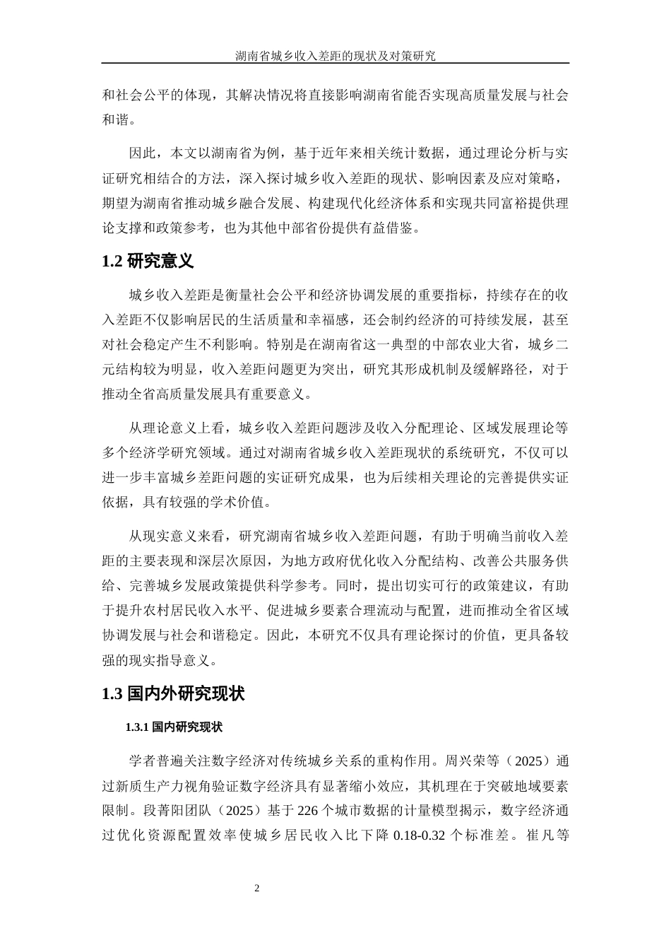 25年WP经济学-湖南省城乡收入差距的现状及对策研究12.210-16972.docx_第6页