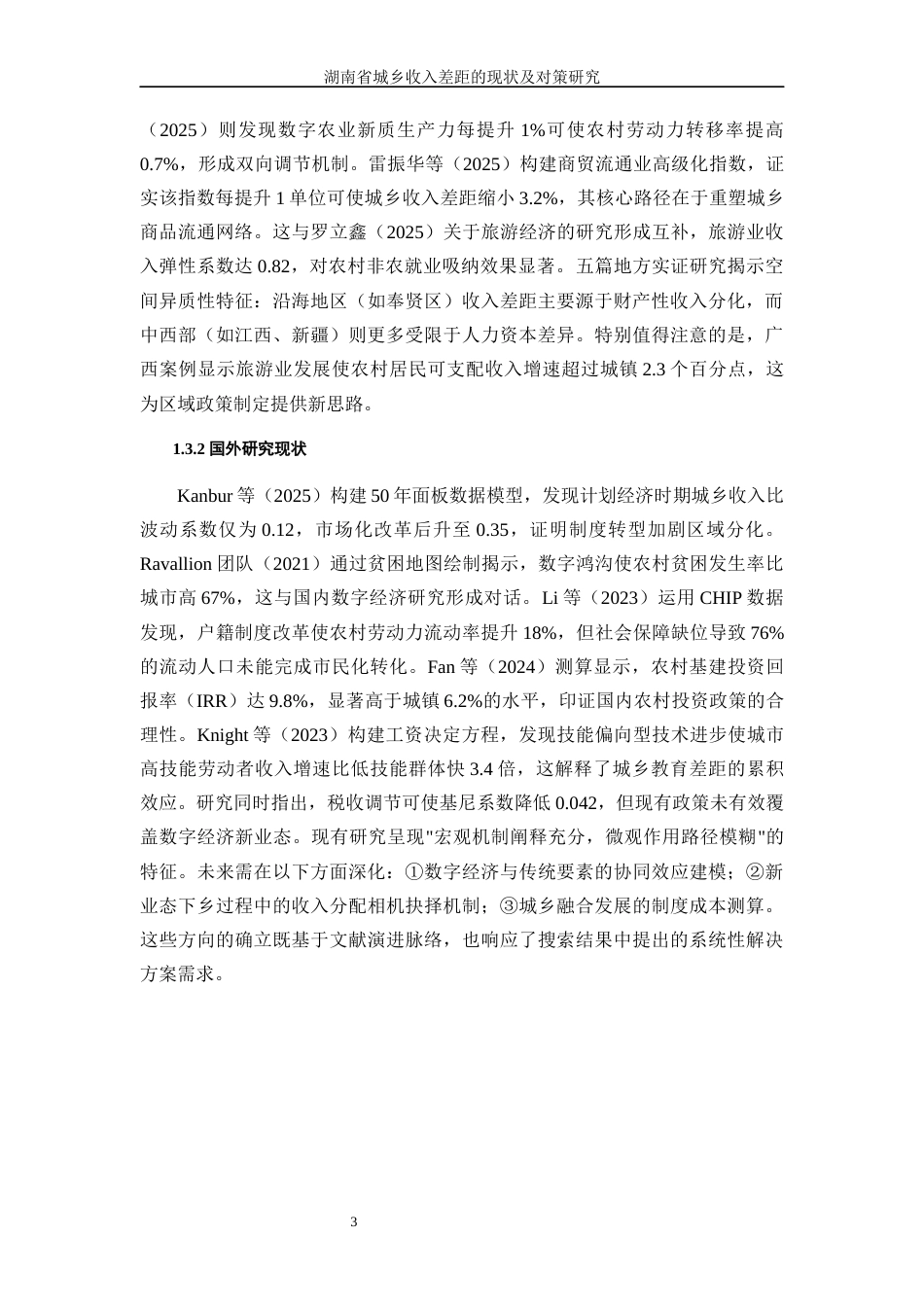 25年WP经济学-湖南省城乡收入差距的现状及对策研究12.210-16972.docx_第7页