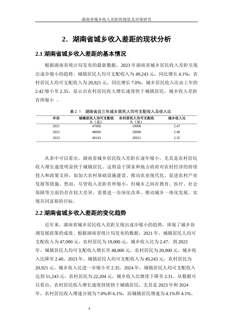 25年WP经济学-湖南省城乡收入差距的现状及对策研究12.210-16972.docx_第8页