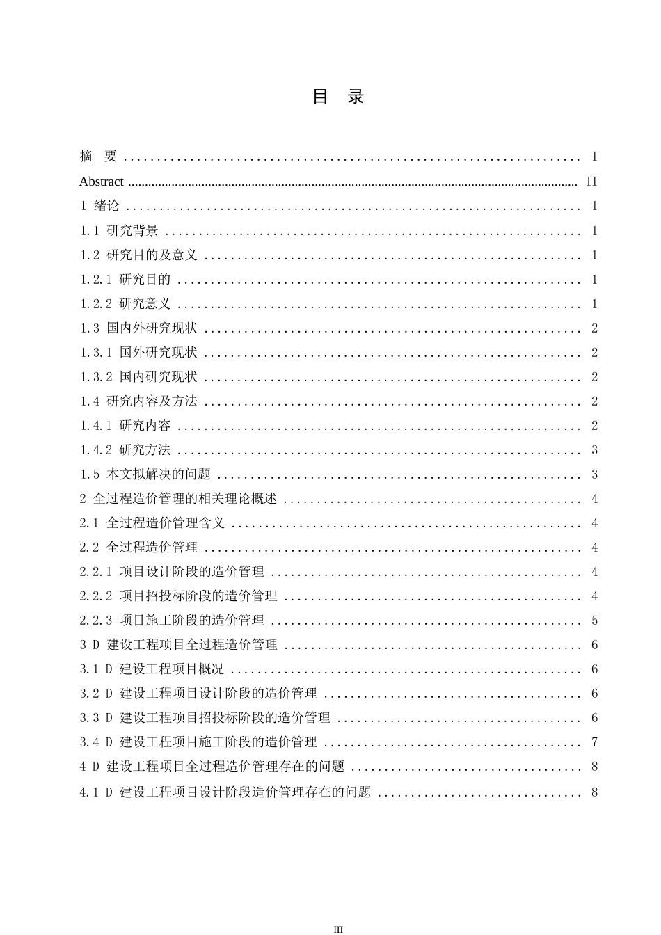25年WPD建设工程项目全过程造价管理研究0-约11715字符.docx_第4页