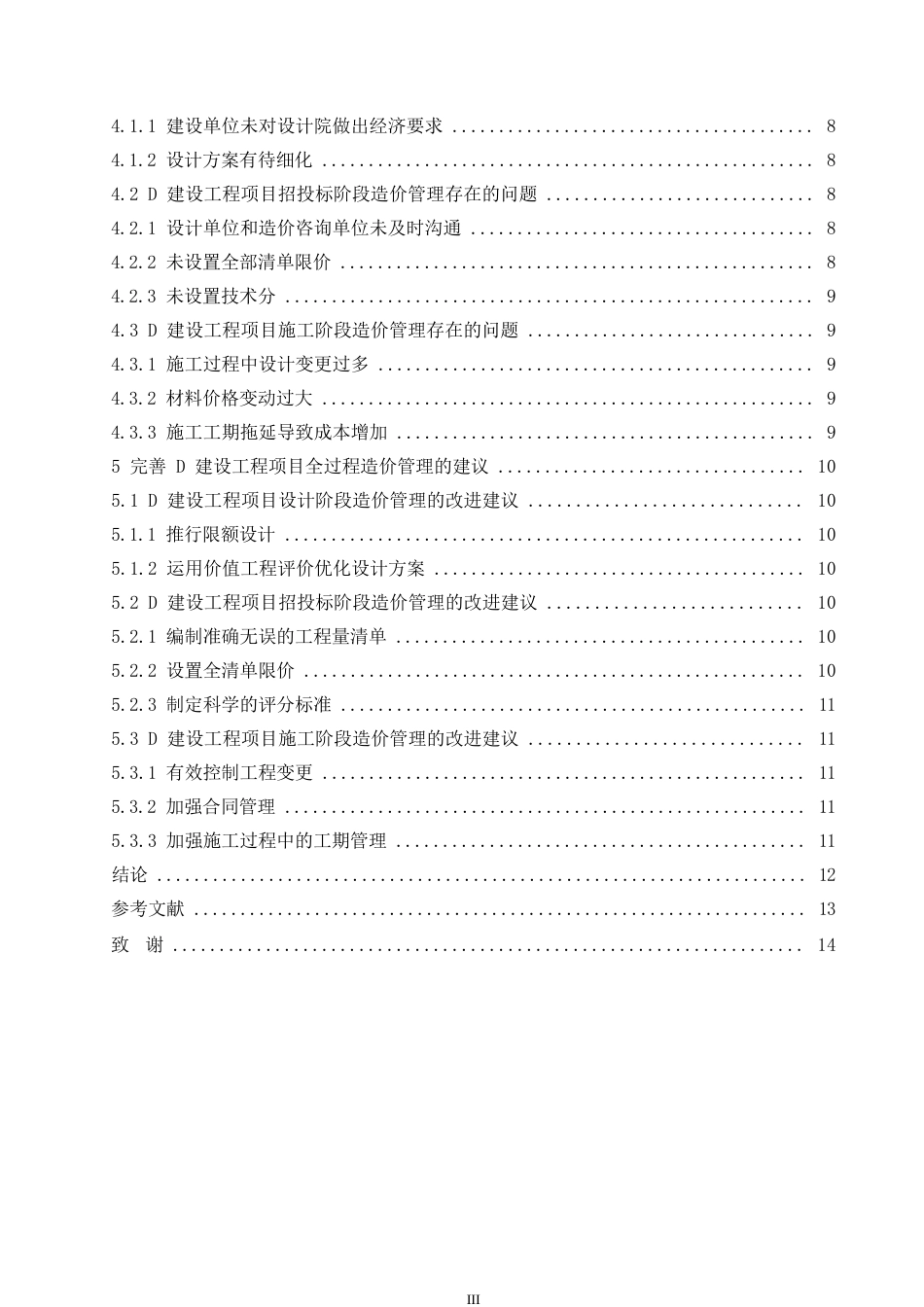 25年WPD建设工程项目全过程造价管理研究0-约11715字符.docx_第5页