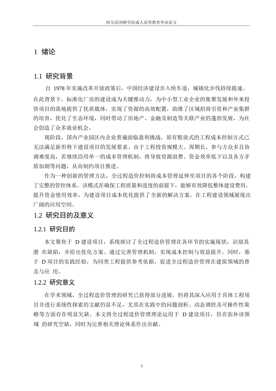 25年WPD建设工程项目全过程造价管理研究0-约11715字符.docx_第6页