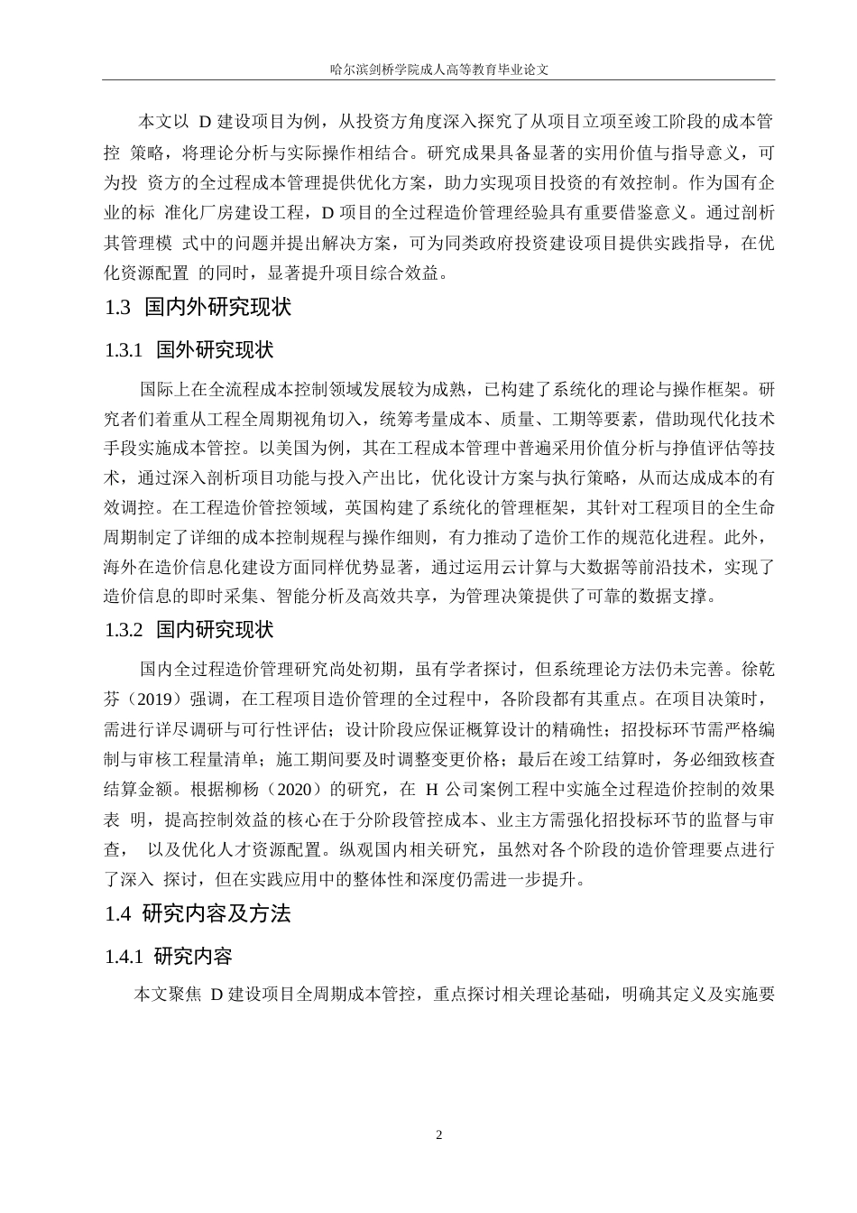 25年WPD建设工程项目全过程造价管理研究0-约11715字符.docx_第7页