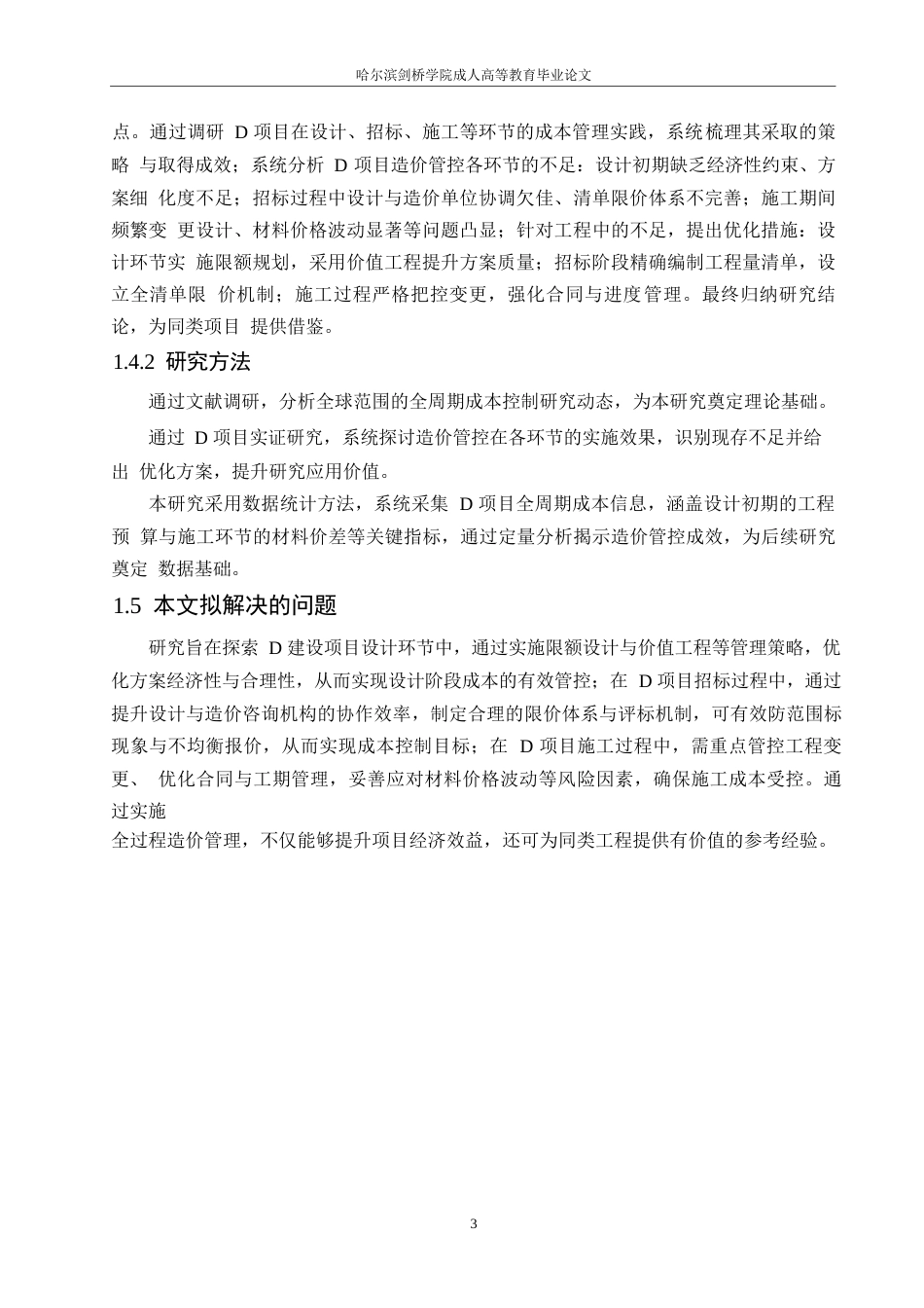 25年WPD建设工程项目全过程造价管理研究0-约11715字符.docx_第8页