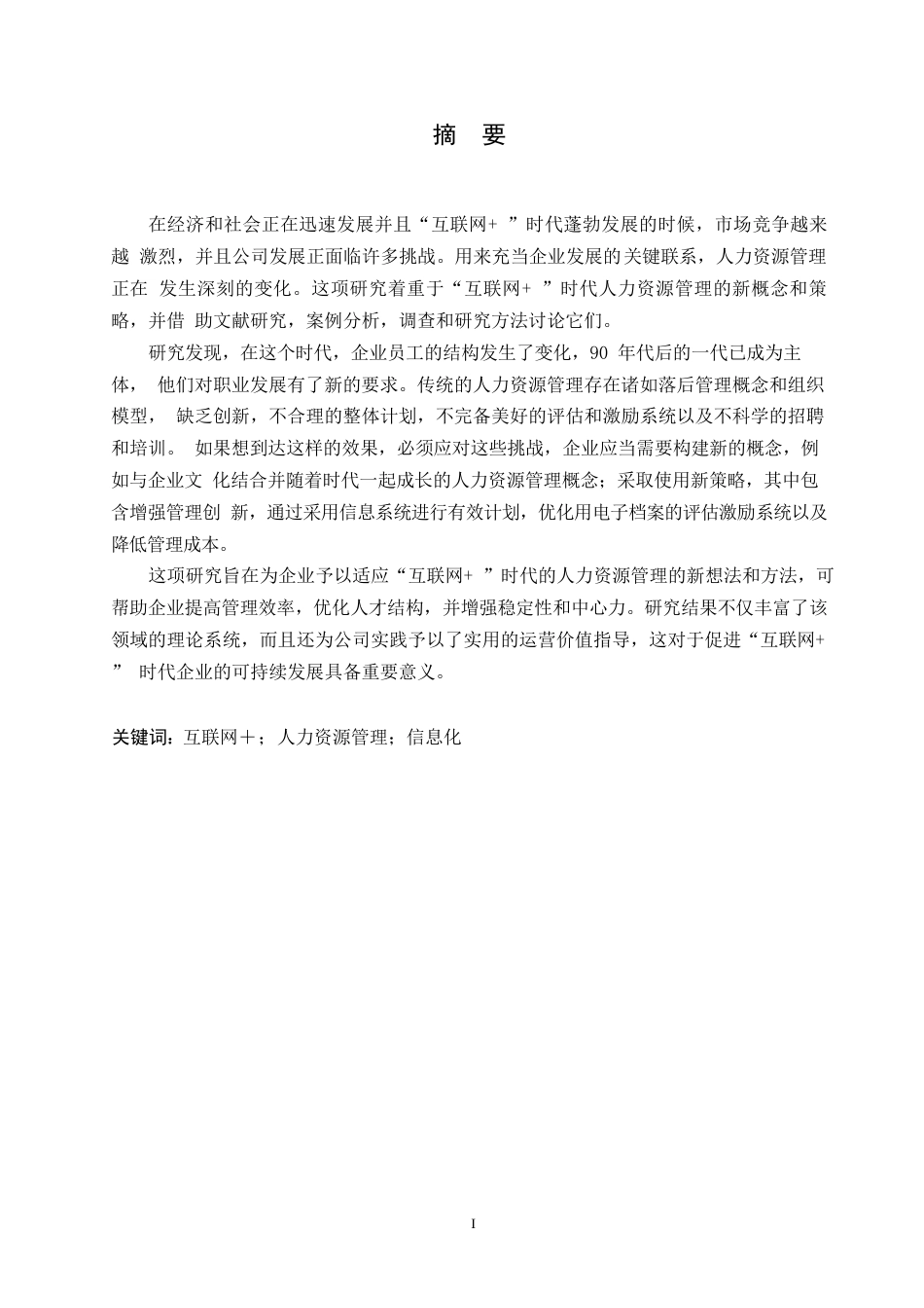 25年WP“互联网-”时代下的人力资源管理策略0-约10655字符.docx_第1页