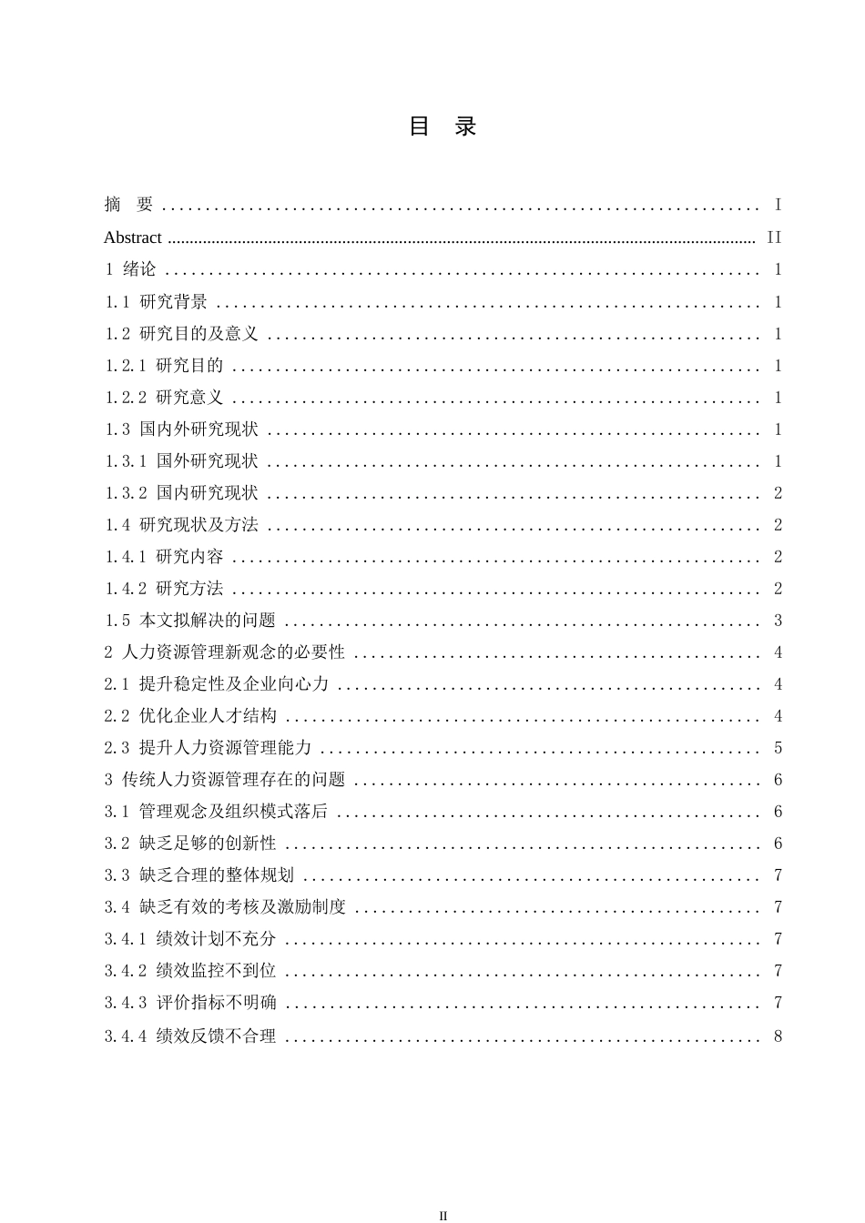 25年WP“互联网-”时代下的人力资源管理策略0-约10655字符.docx_第3页