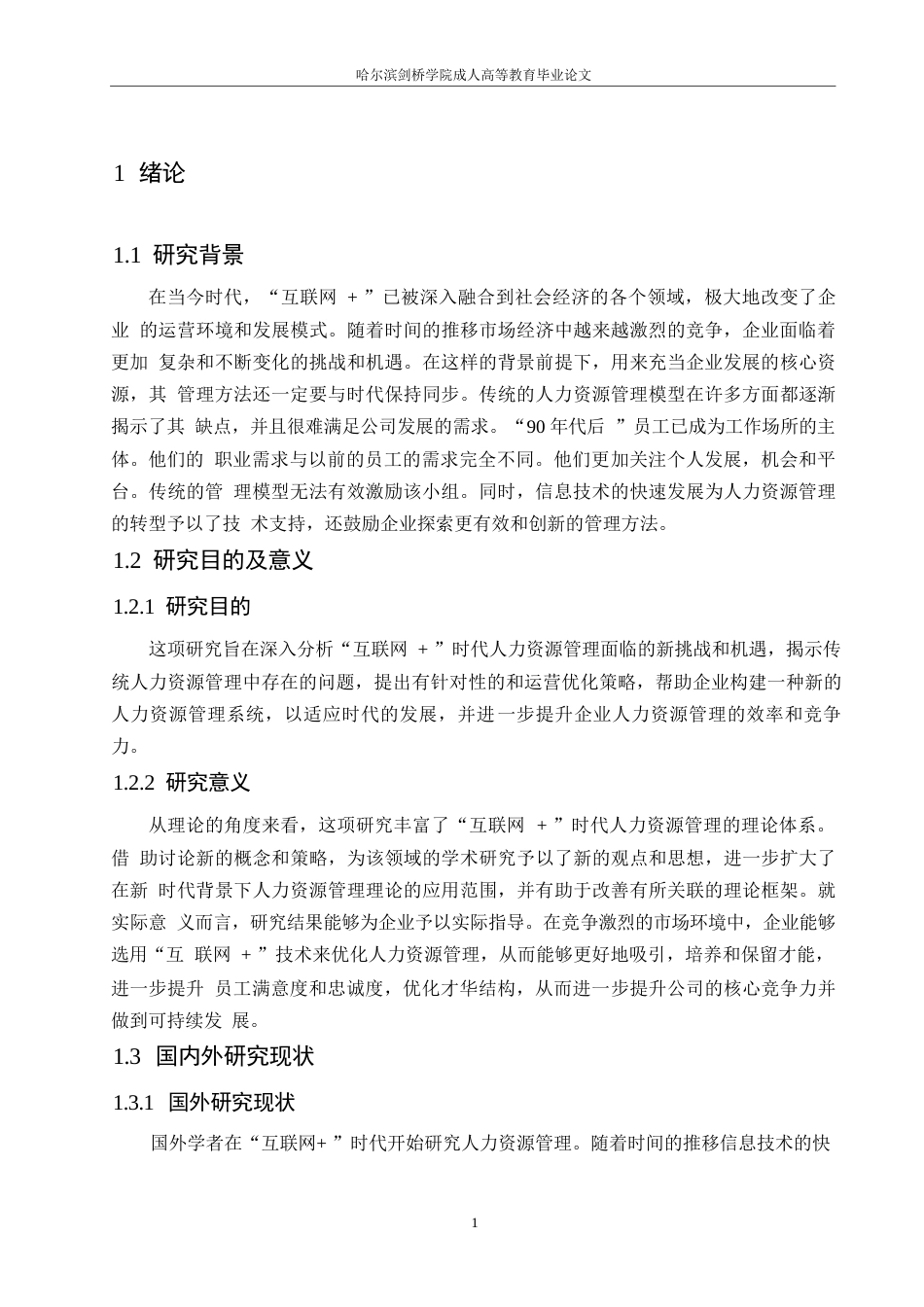 25年WP“互联网-”时代下的人力资源管理策略0-约10655字符.docx_第5页