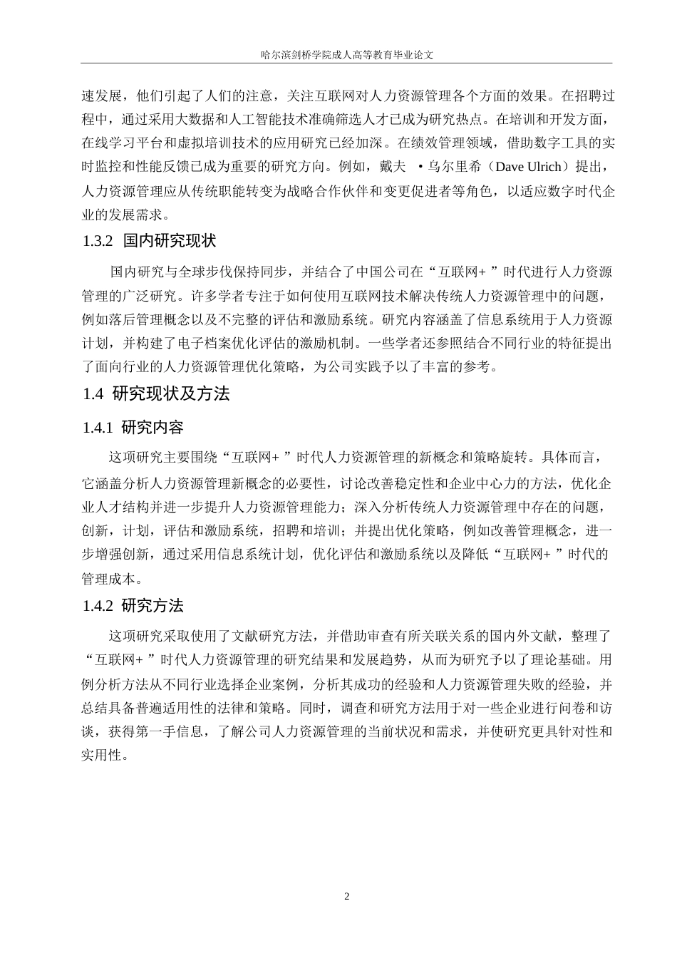 25年WP“互联网-”时代下的人力资源管理策略0-约10655字符.docx_第6页