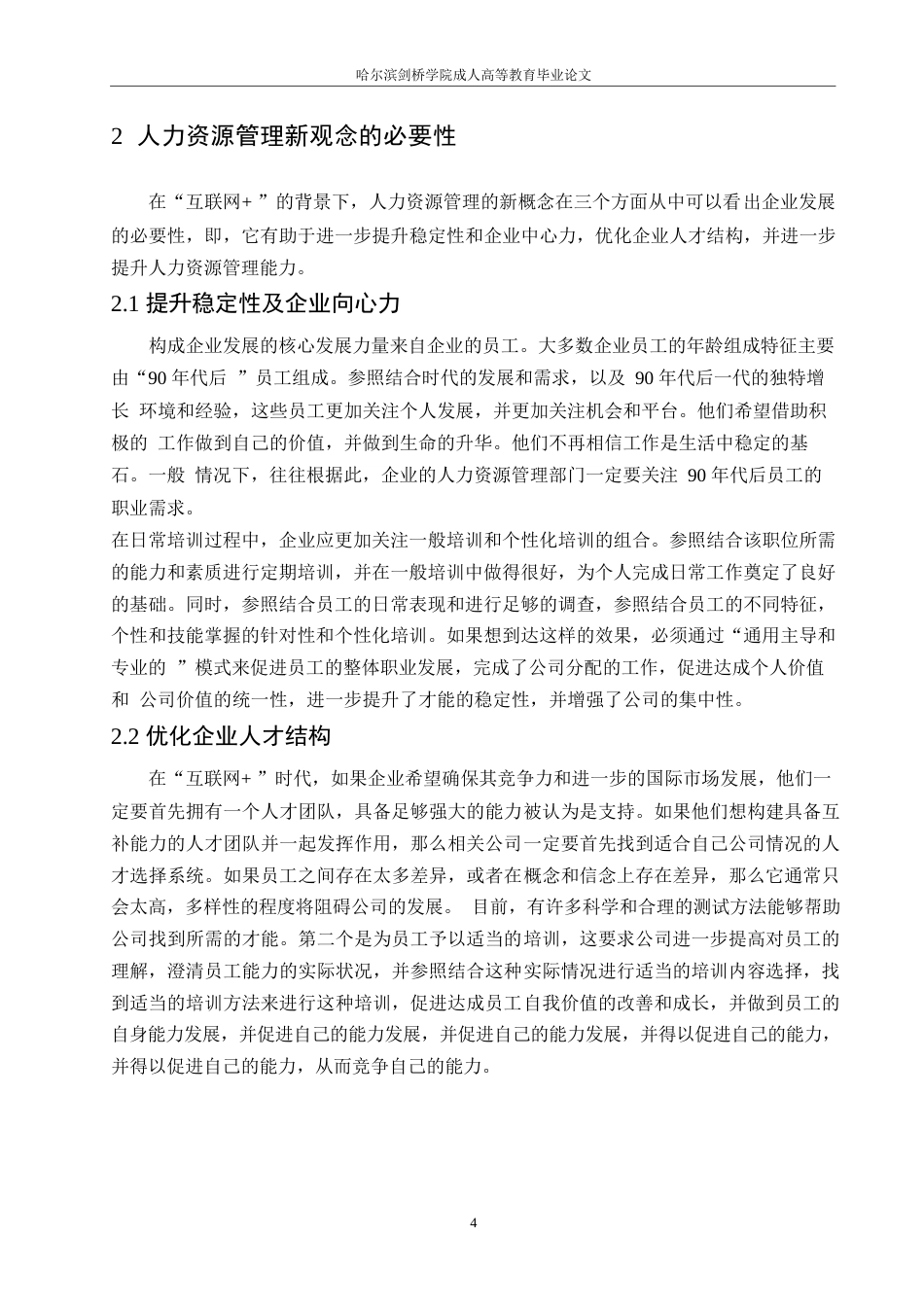 25年WP“互联网-”时代下的人力资源管理策略0-约10655字符.docx_第8页