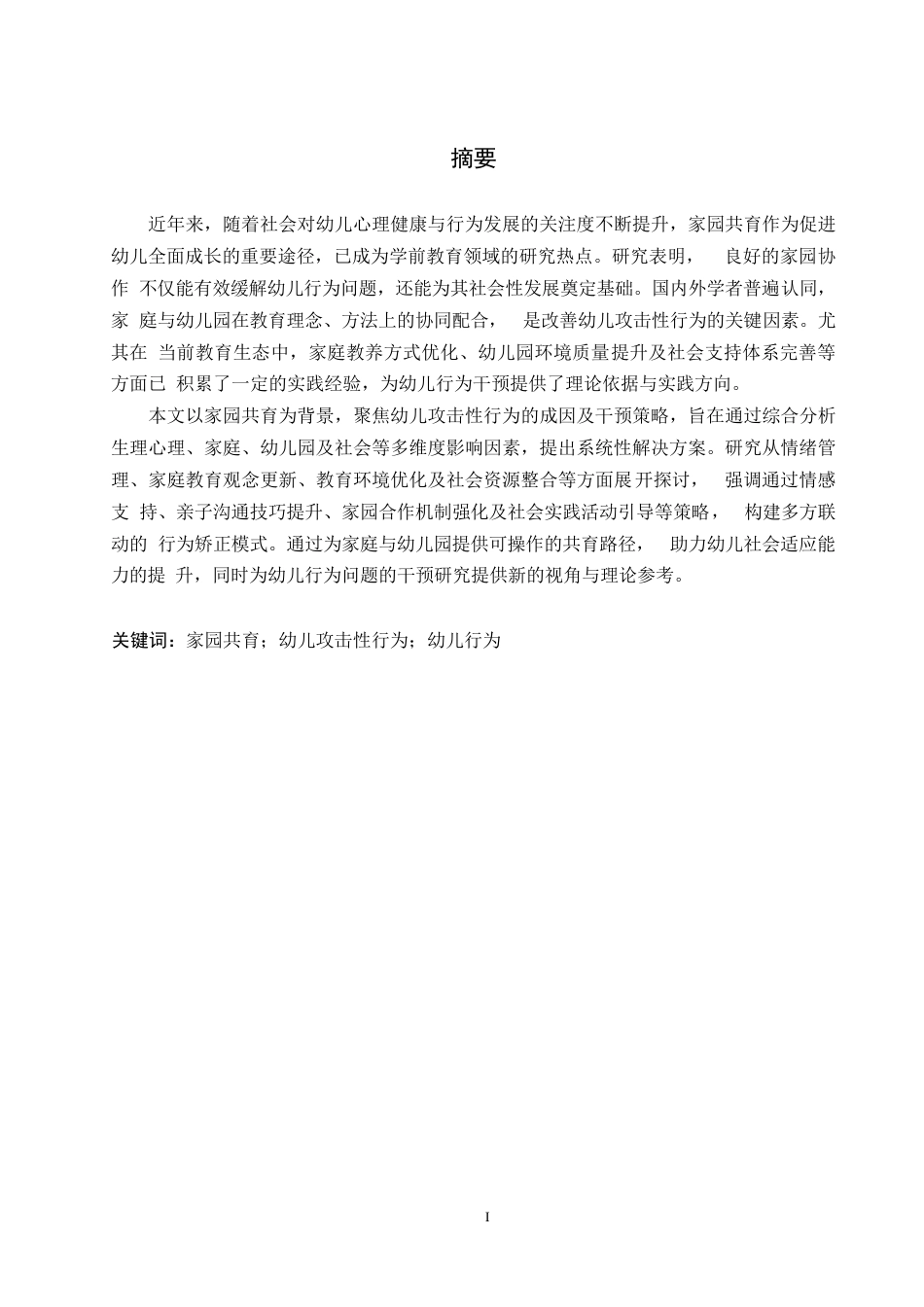25年WP学前教育-家园共育背景下幼儿攻击性行为产生的原因及对策-5.340-12853.docx_第1页
