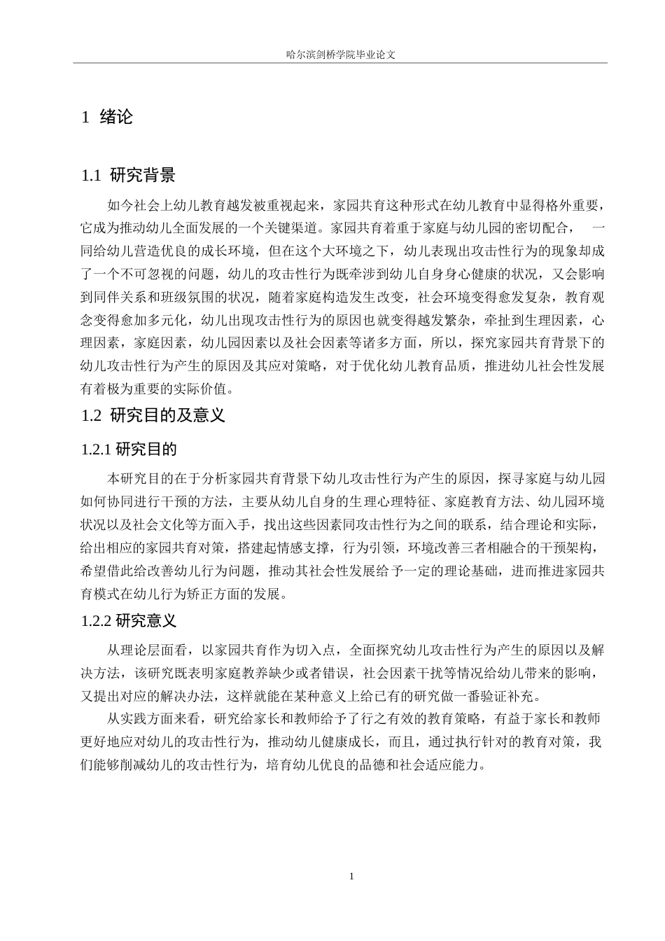 25年WP学前教育-家园共育背景下幼儿攻击性行为产生的原因及对策-5.340-12853.docx_第5页