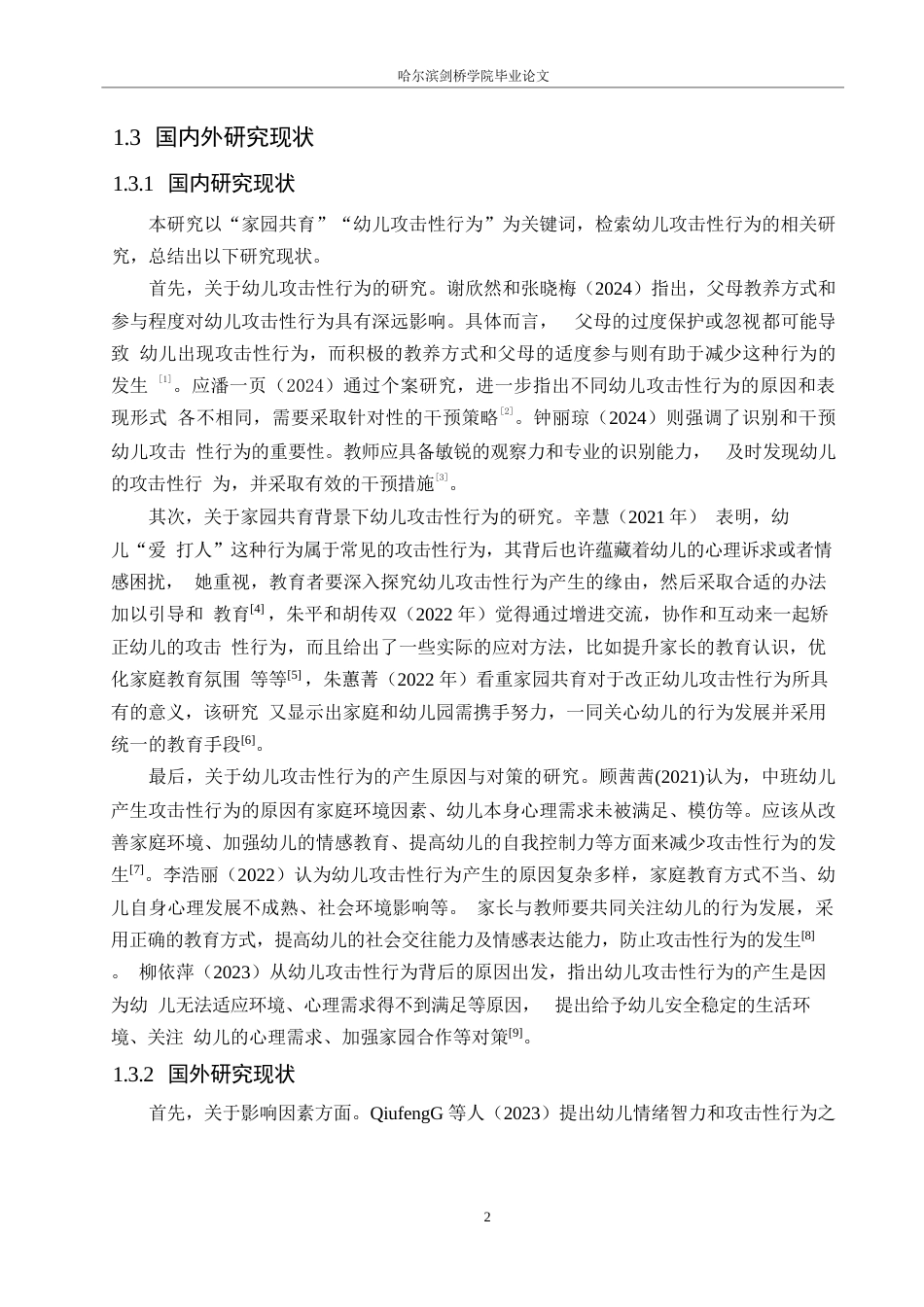 25年WP学前教育-家园共育背景下幼儿攻击性行为产生的原因及对策-5.340-12853.docx_第6页