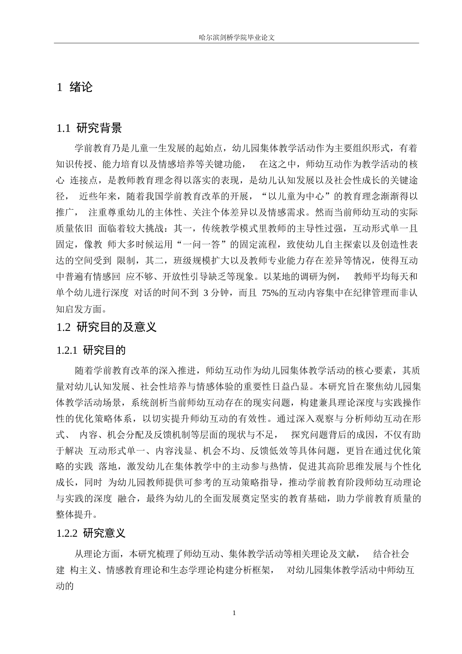 25年WP学前教育-幼儿园集体教学活动中师幼互动的研究-9.530-12015.docx_第6页