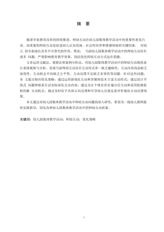 25年WP学前教育-幼儿园集体教学活动中师幼互动的研究-9.530-12015.docx