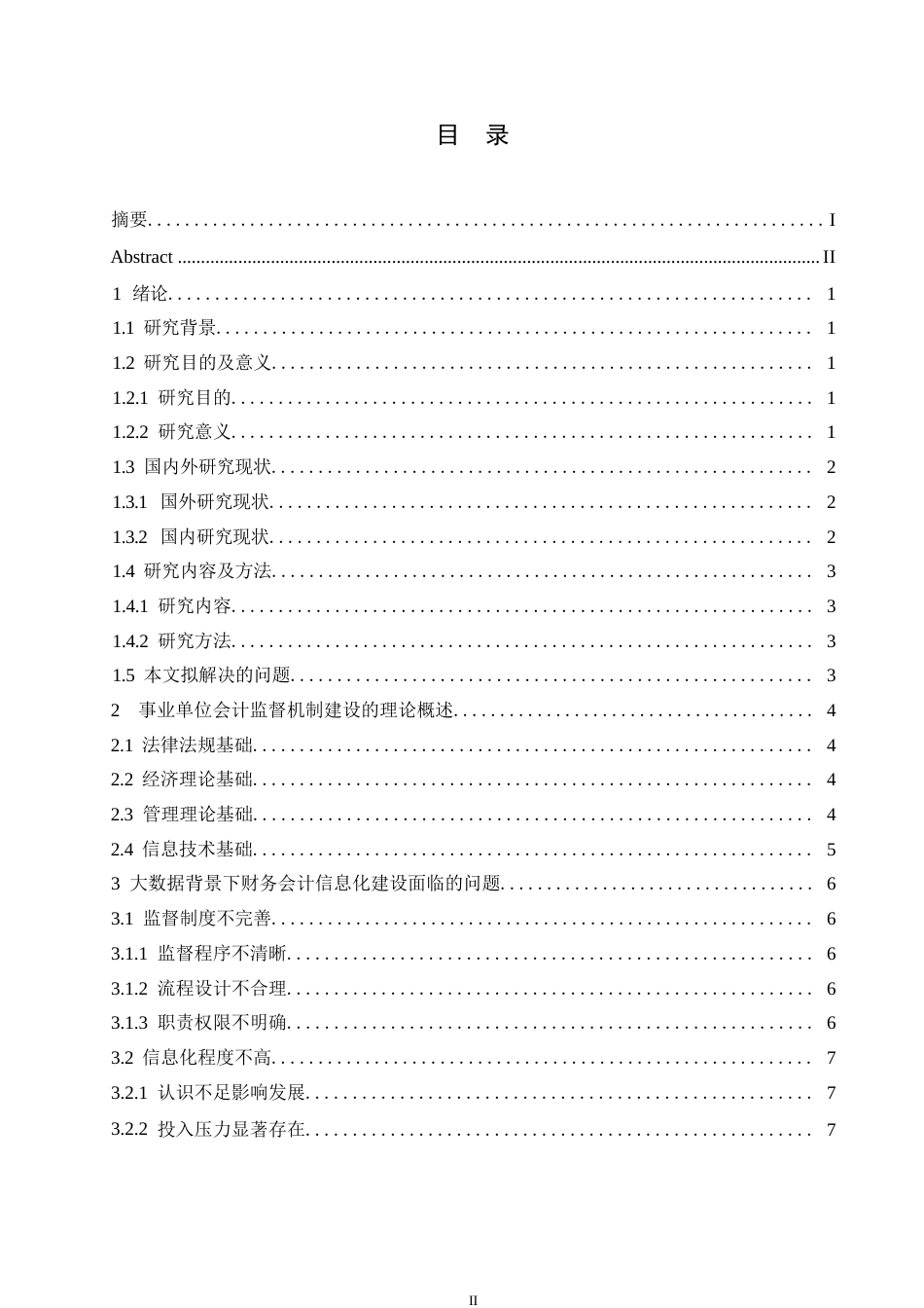 25年WP事业单位会计监督机制建设存在的问题和对策0-(1)-约10855字符.docx_第3页