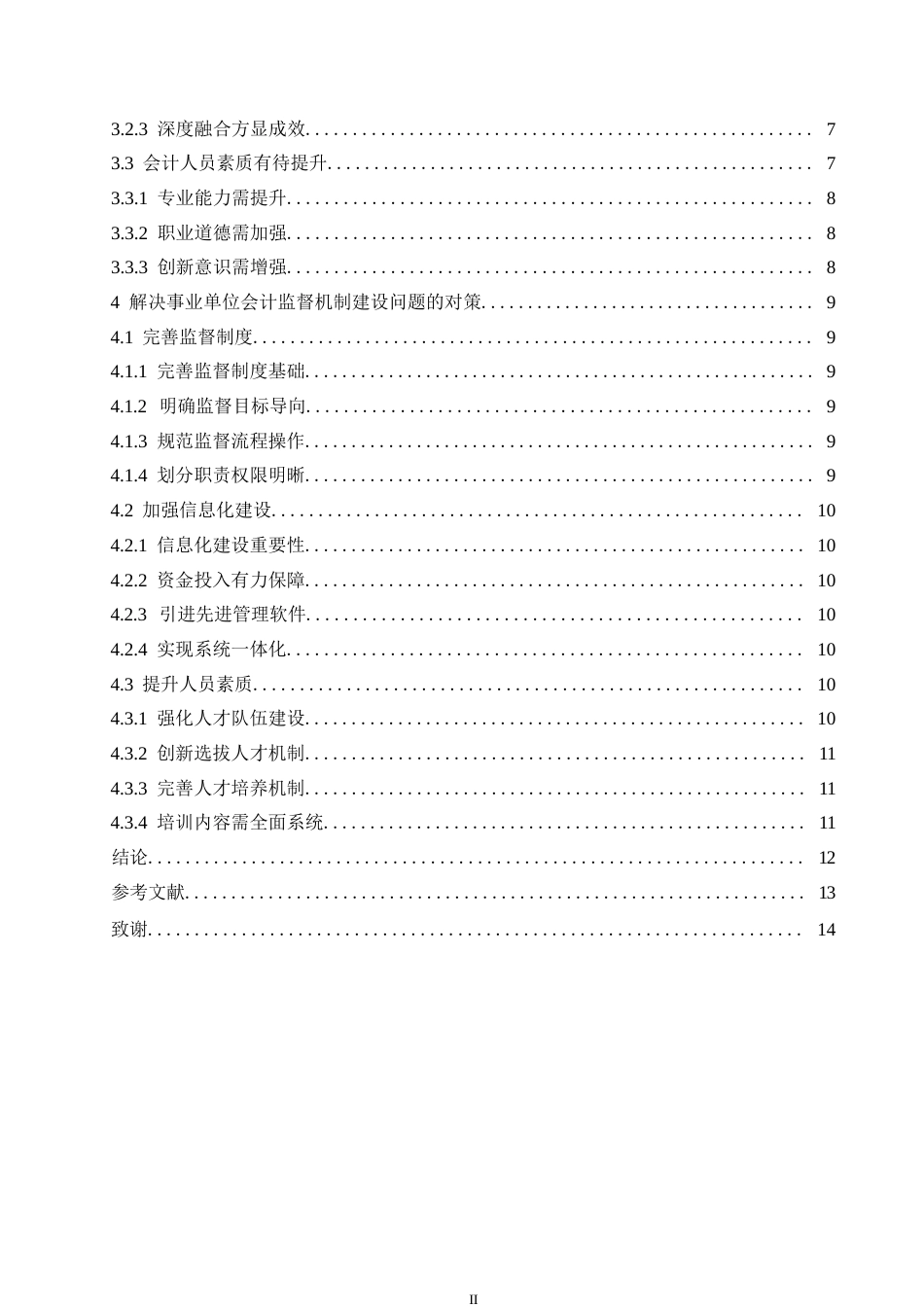 25年WP事业单位会计监督机制建设存在的问题和对策0-(1)-约10855字符.docx_第4页
