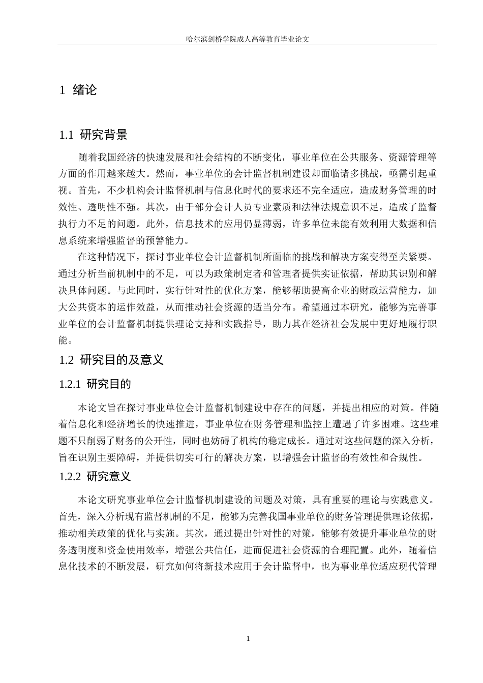 25年WP事业单位会计监督机制建设存在的问题和对策0-(1)-约10855字符.docx_第5页