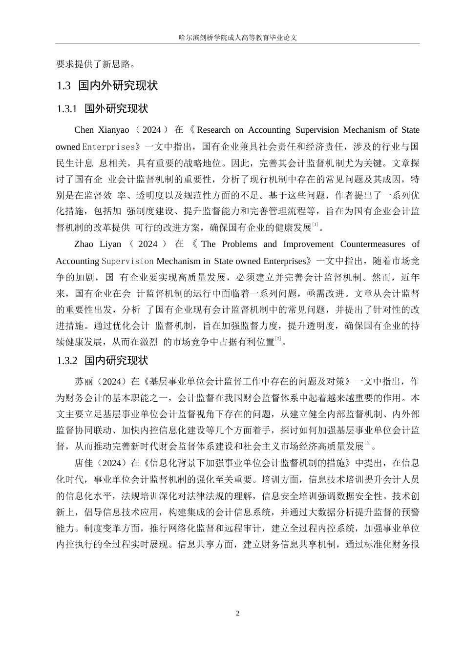25年WP事业单位会计监督机制建设存在的问题和对策0-(1)-约10855字符.docx_第6页