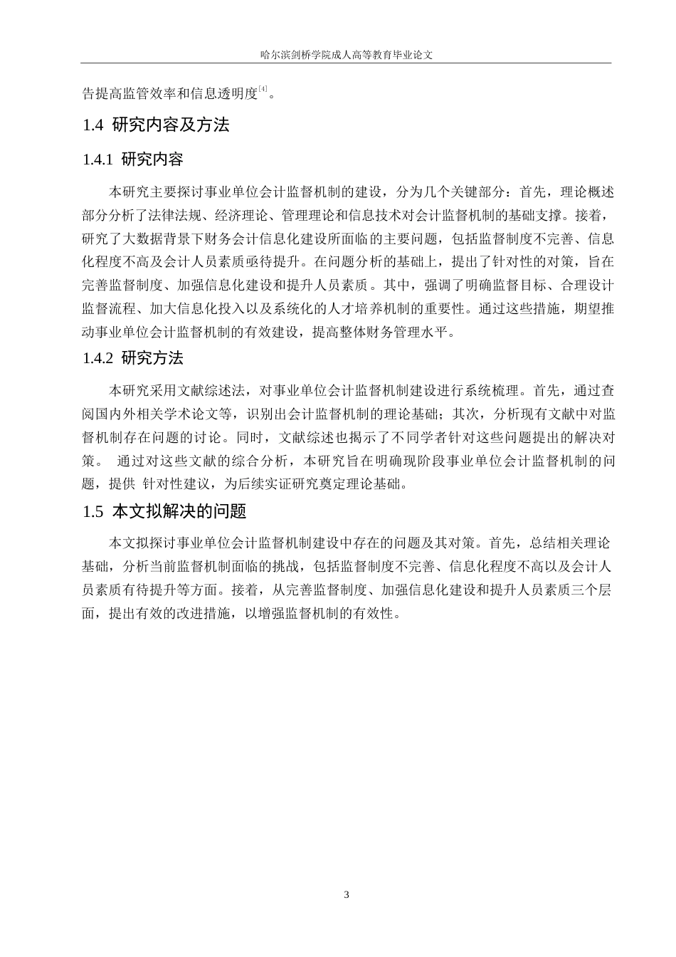 25年WP事业单位会计监督机制建设存在的问题和对策0-(1)-约10855字符.docx_第7页