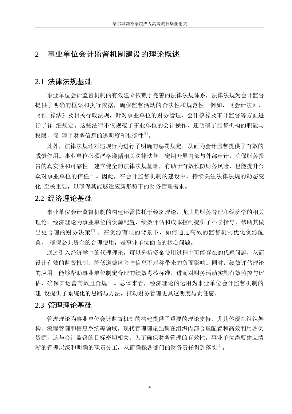 25年WP事业单位会计监督机制建设存在的问题和对策0-(1)-约10855字符.docx_第8页