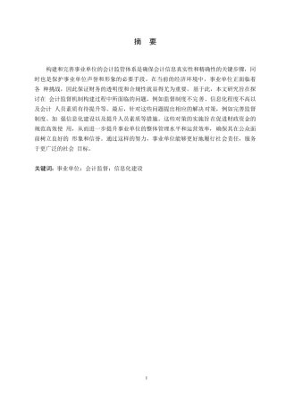 25年WP事业单位会计监督机制建设存在的问题和对策0-(1)-约10855字符.docx