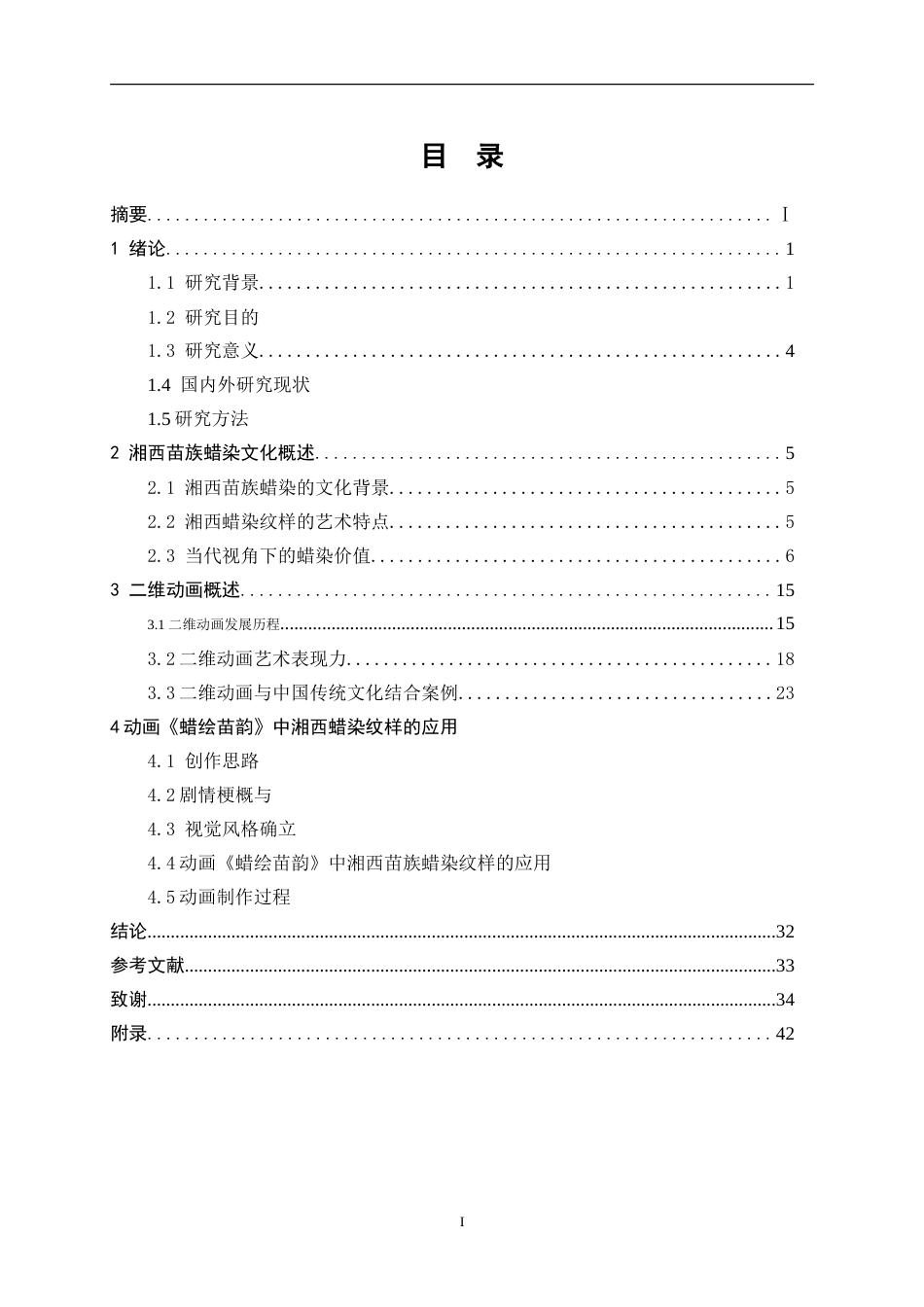 25年WP数字媒体艺术-蜡绘苗韵—湘西苗族蜡染纹样的二维动画创作9.720-14842.doc_第1页
